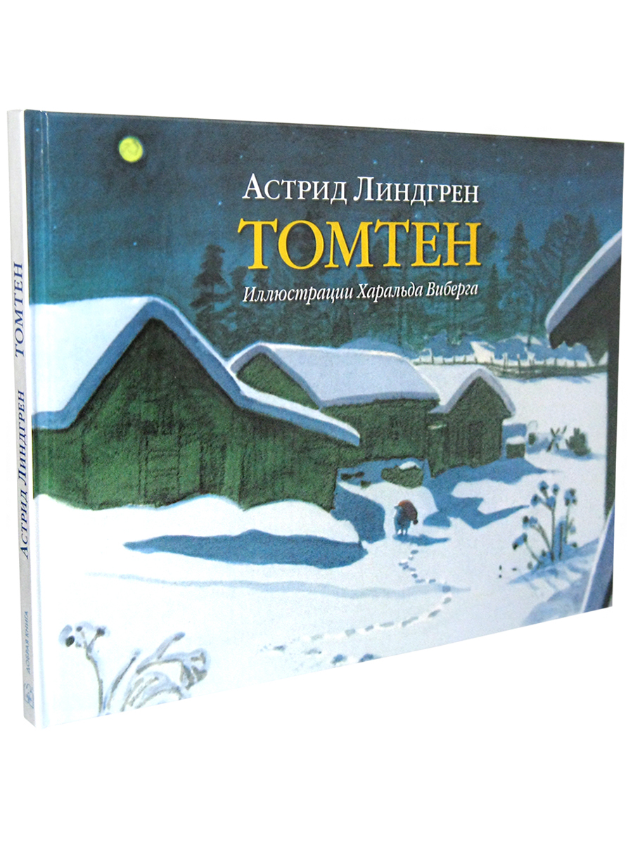 Комплект Добрая книга Томтен + Томтен и лис / Астрид Линдгрен - фото 4