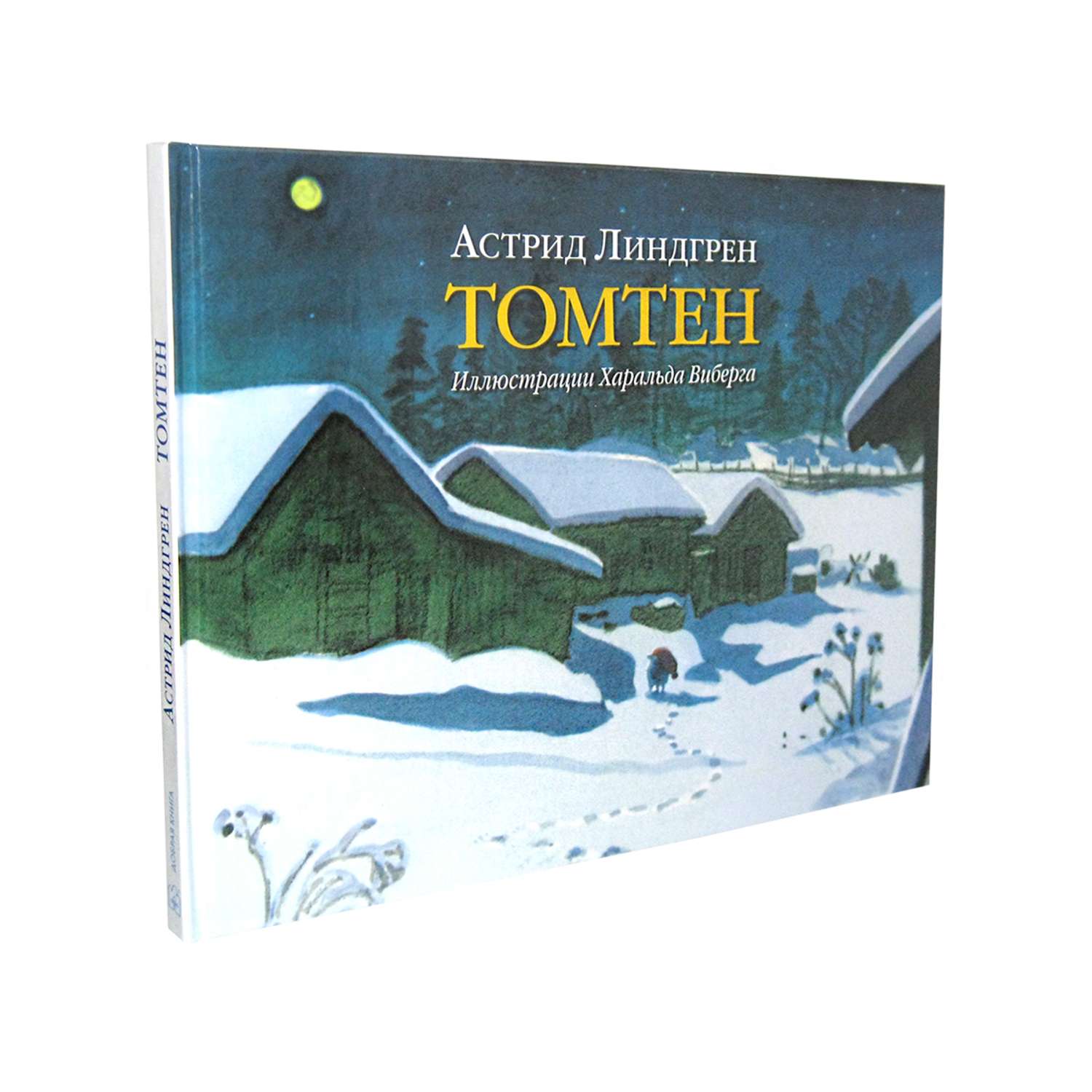 Комплект Добрая книга Томтен + Томтен и лис / Астрид Линдгрен - фото 4