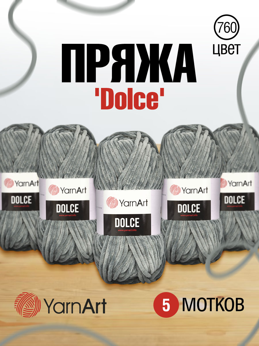 Пряжа для вязания YarnArt Dolce 100 гр 120 м микрополиэстер пушистая  плюшевая 5 мотков 760 серый