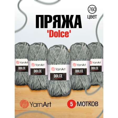 Пряжа для вязания YarnArt Dolce 100 гр 120 м микрополиэстер пушистая плюшевая 5 мотков 760 серый