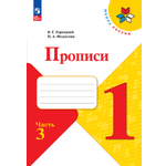 Прописи Просвещение Прописи 1 класс Ч. 3