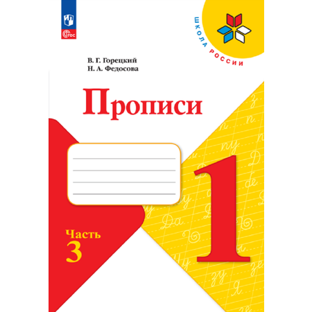 Прописи Просвещение Прописи 1 класс Ч. 3