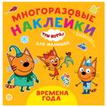 Книга ИД Лев Три кота Времена года Обучающие наклейки для малышей
