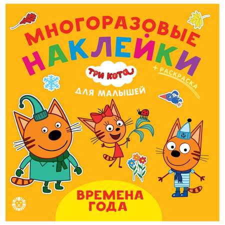 Книга ИД Лев Три кота Времена года Обучающие наклейки для малышей