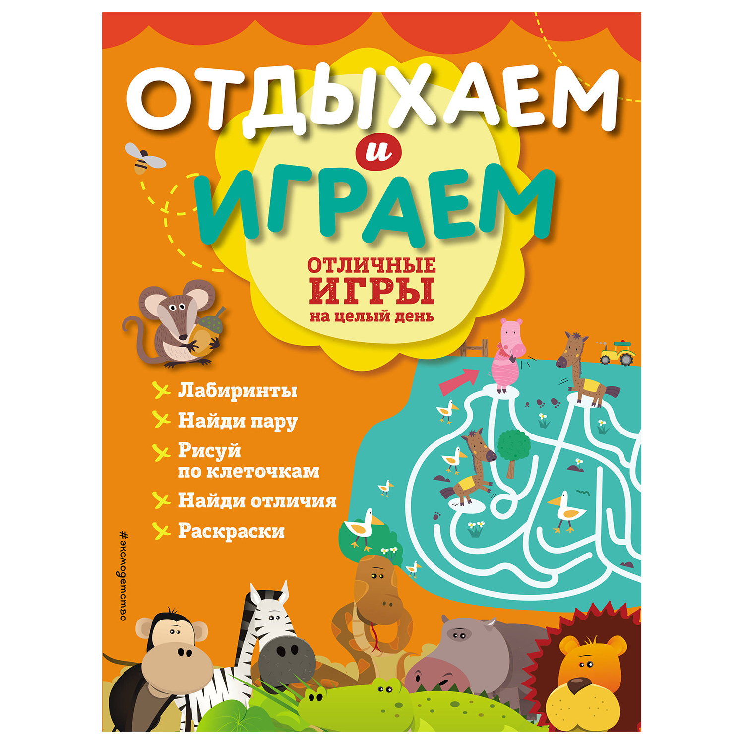 Книга Эксмо Отличные игры на целый день - фото 1