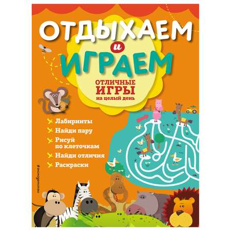 Книга Эксмо Отличные игры на целый день