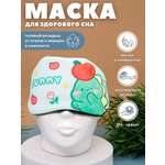 Маска для сна iLikeGift Sunny dino с гелевым вкладышем