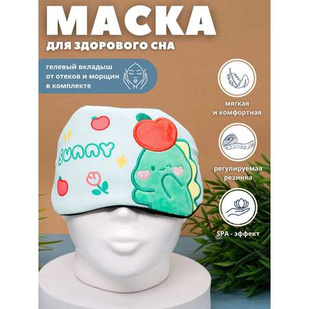 Маска для сна iLikeGift Sunny dino с гелевым вкладышем