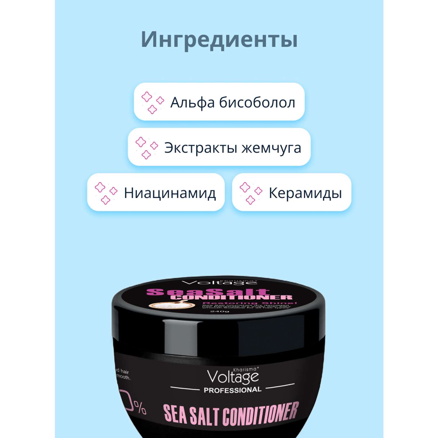 Кондиционер для волос Kharisma Voltage Professional sea salt 240 г - фото 2