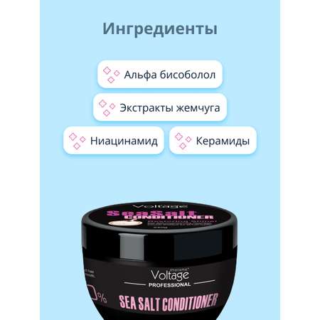 Кондиционер для волос Kharisma Voltage Professional sea salt 240 г