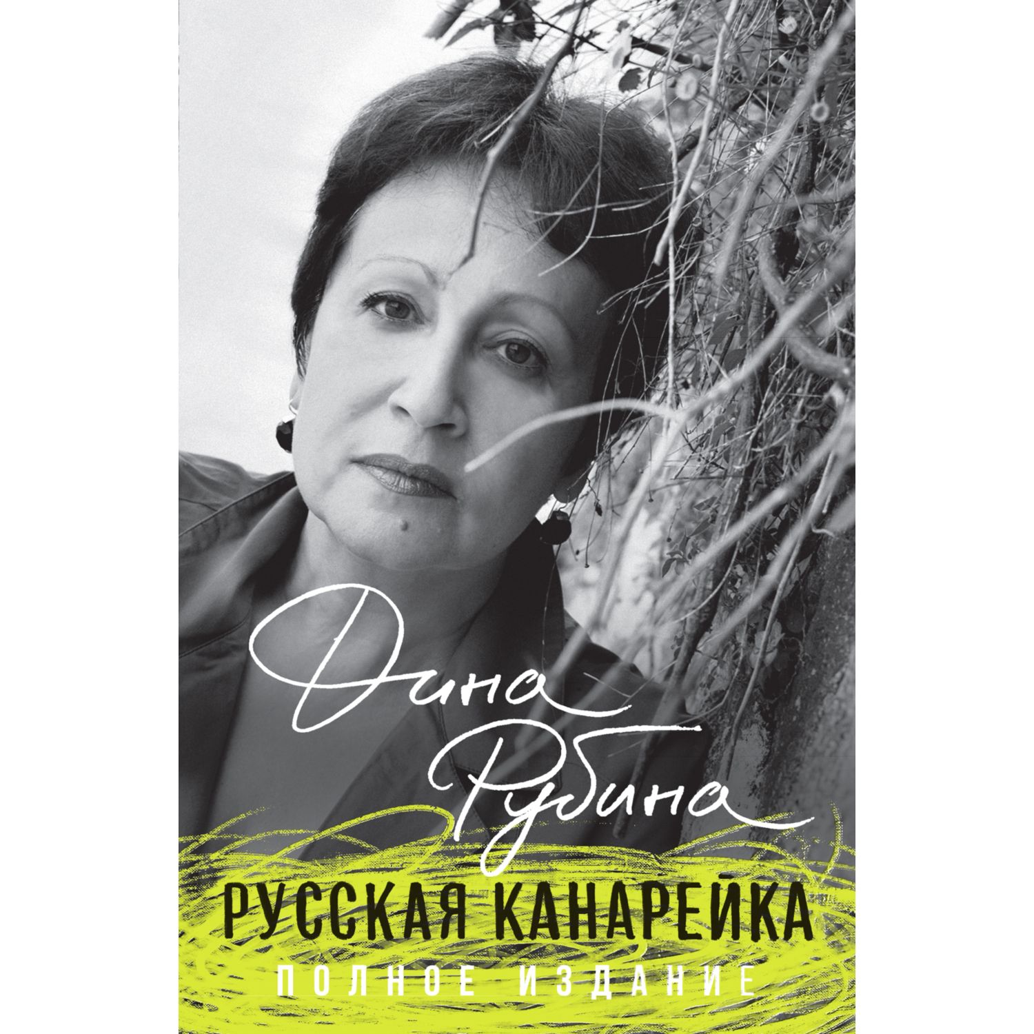 Книга ЭКСМО-ПРЕСС Русская канарейка Полное издание - фото 3