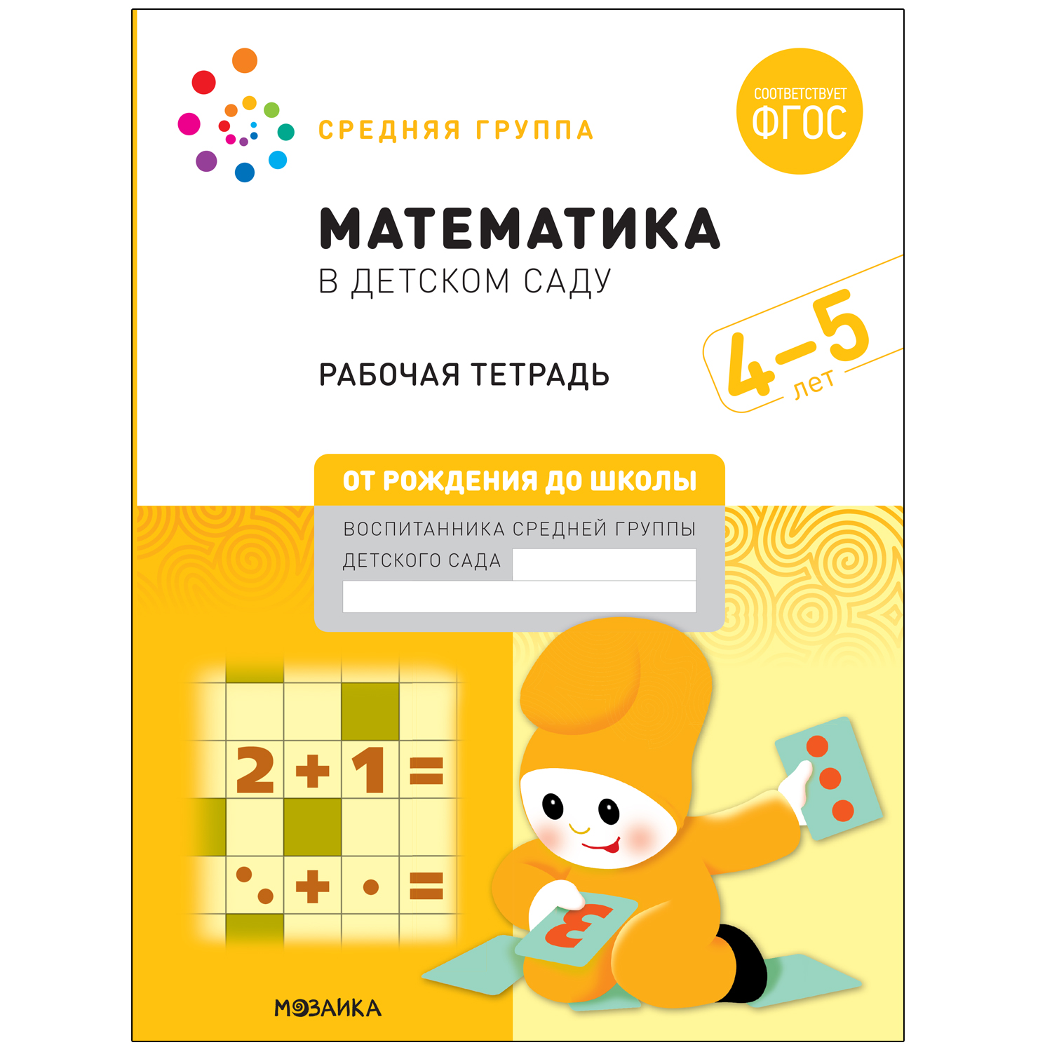 Книга Большая рабочая тетрадь Математика в детском саду 4-5лет ФГОС купить  по цене 169 ₽ в интернет-магазине Детский мир