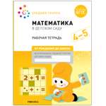 Книга Большая рабочая тетрадь Математика в детском саду 4-5лет ФГОС