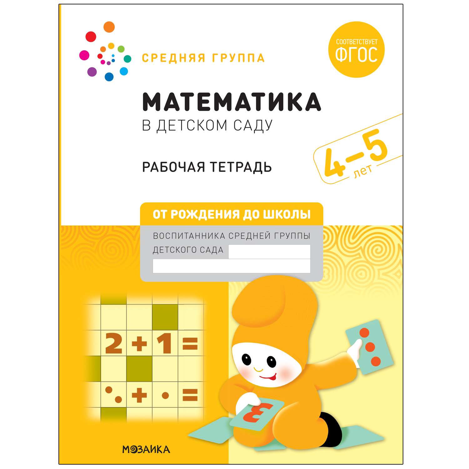 Книга Большая рабочая тетрадь Математика в детском саду 4-5лет ФГОС - фото 1
