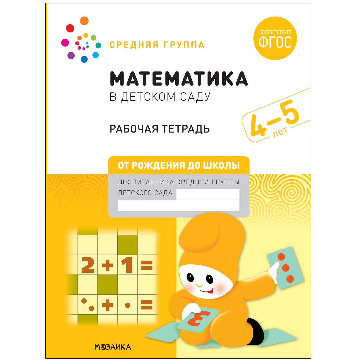 Книга Большая Рабочая Тетрадь Математика В Детском Саду 4-5лет.