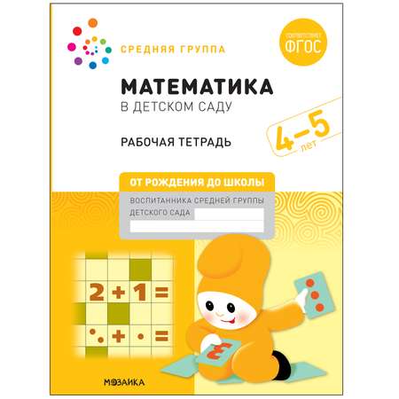 Книга Большая рабочая тетрадь Математика в детском саду 4-5лет ФГОС
