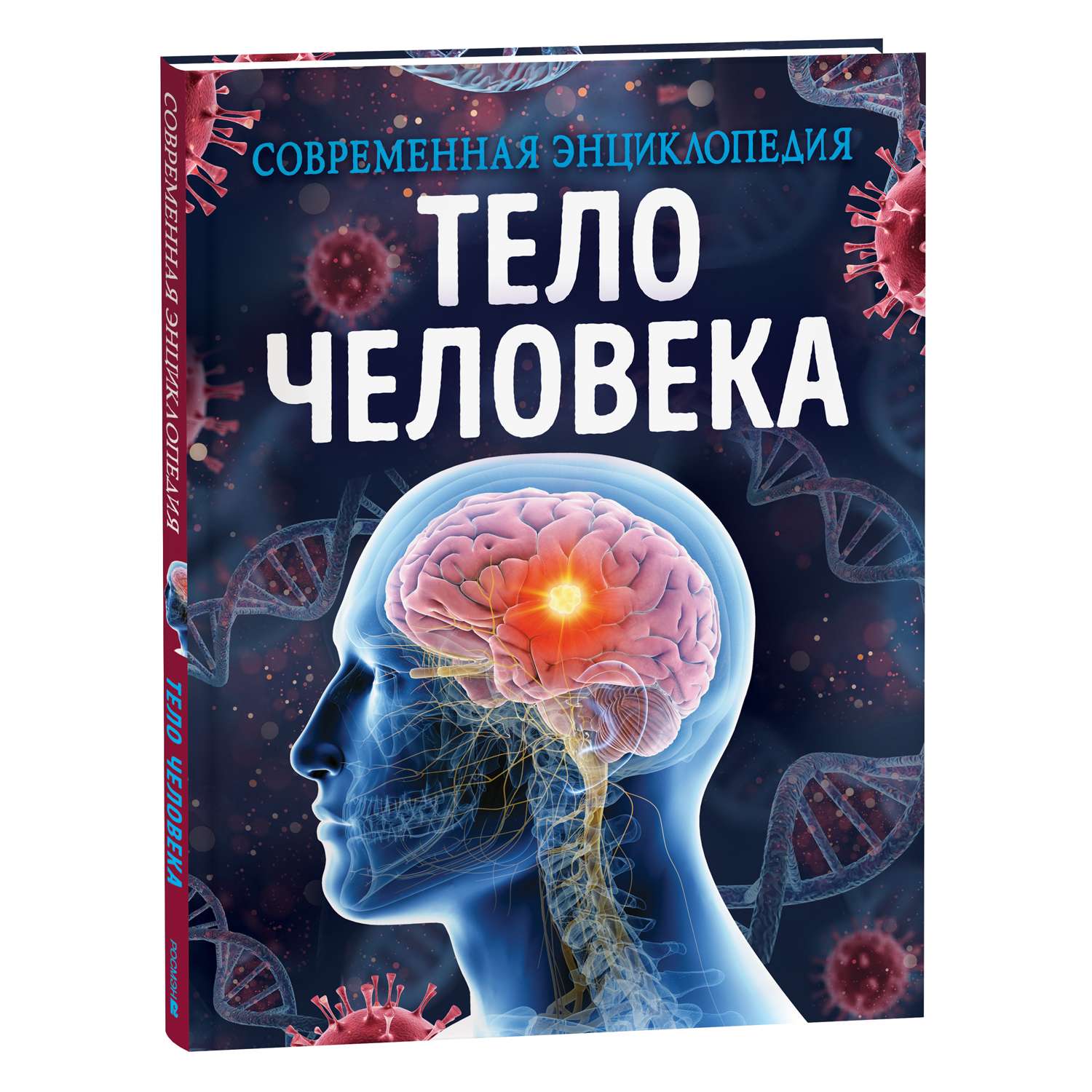 Книга Тело человека Современная энциклопедия - фото 1