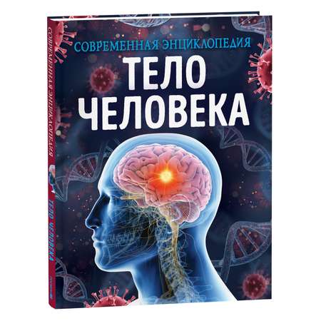 Книга Тело человека Современная энциклопедия