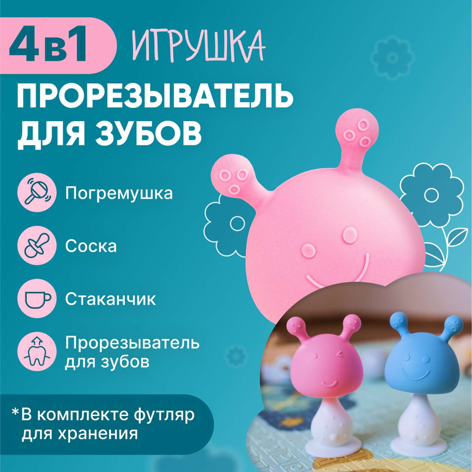 Успокаивающий прорезыватель ON WHITE детский грызунок в форме груди 4в1 с  футляром в наборе цвет розовый купить по цене 531 ₽ в интернет-магазине  Детский мир