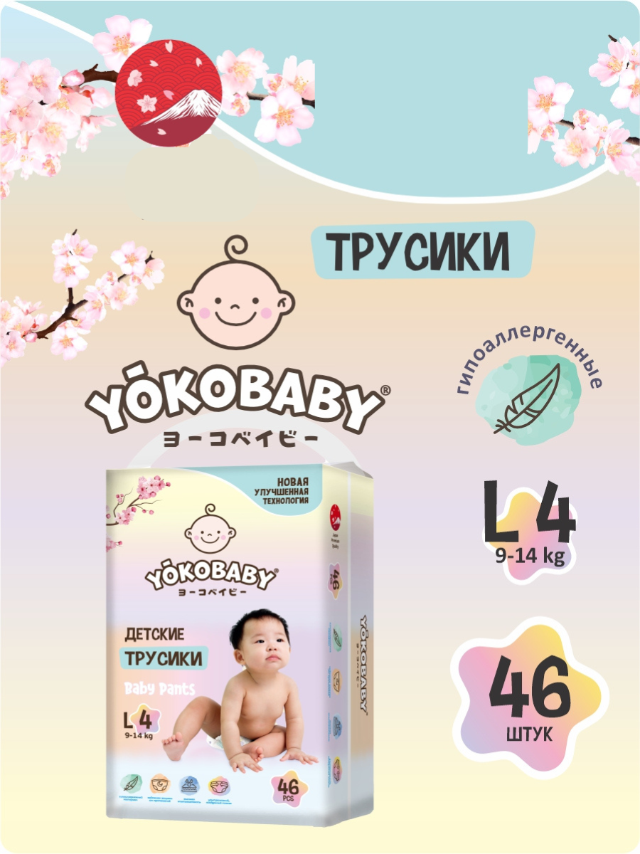 Трусики YokoBaby 4 46 шт. - фото 1