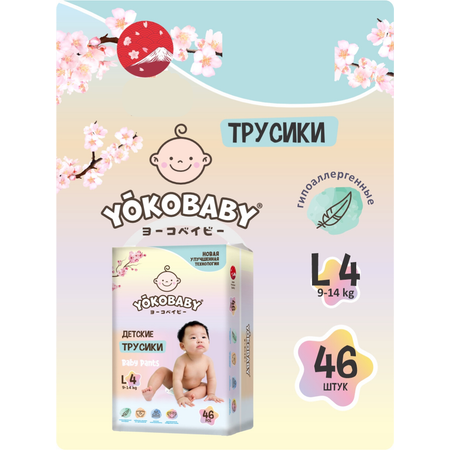 Трусики YokoBaby 46 шт. 4 (9-14 кг)