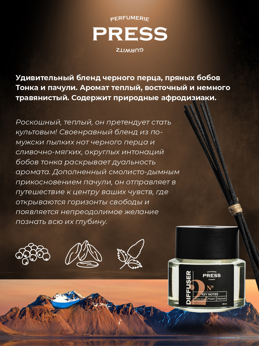 Диффузор №2 Press Gurwitz Perfumerie Ароматизатор для дома с палочками с ароматом Черный перец Бобы Тонка Пачули - фото 5