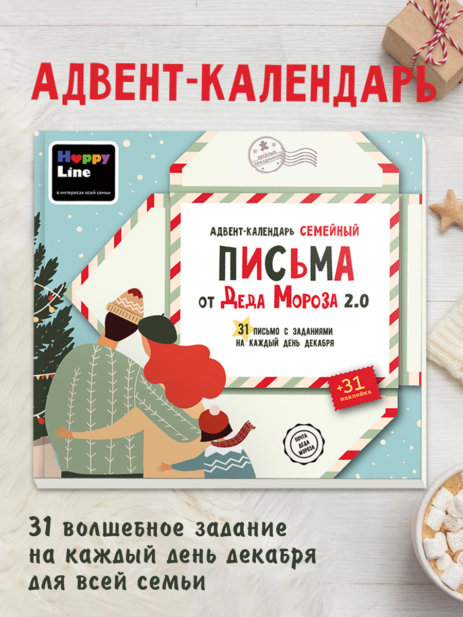 Адвент-календарь HappyLine Письма от Деда Мороза для детей - фото 1