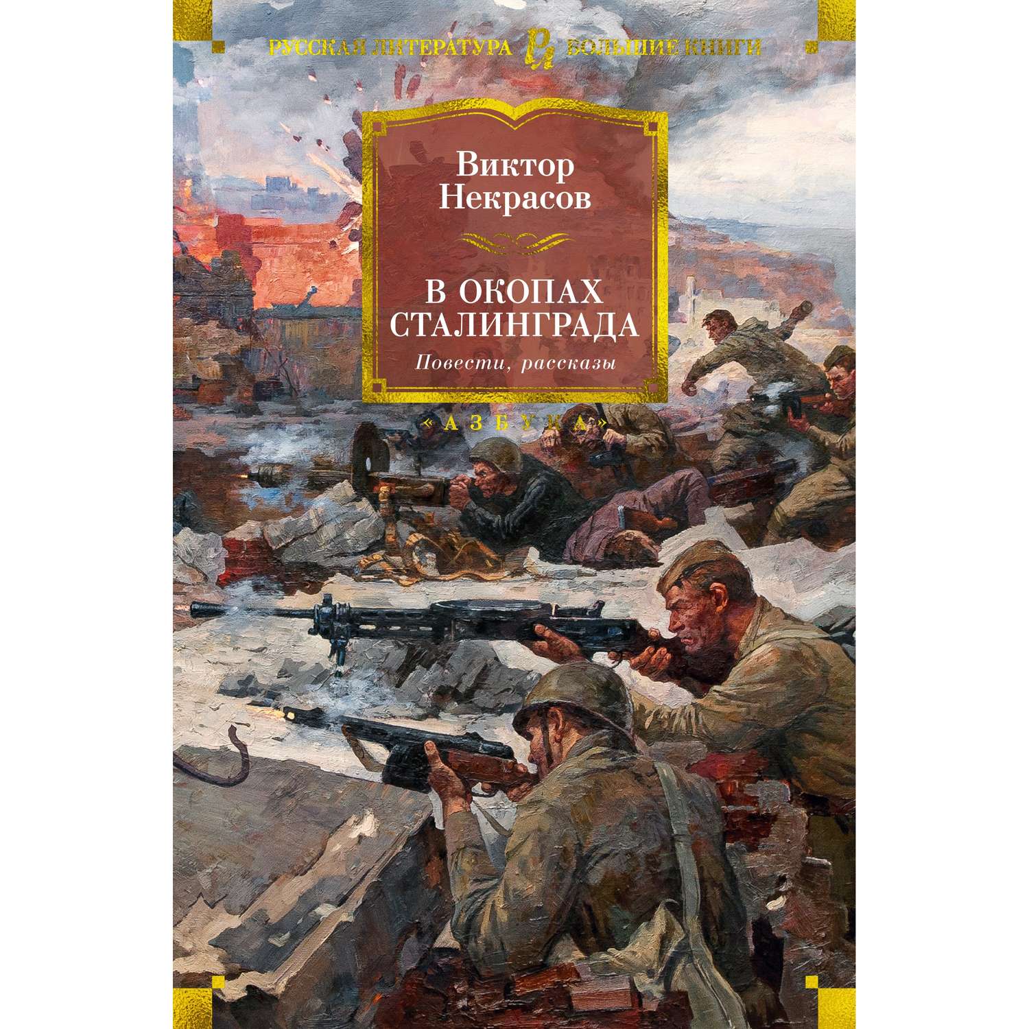 Книга АЗБУКА В окопах Сталинграда. Повести рассказы - фото 1