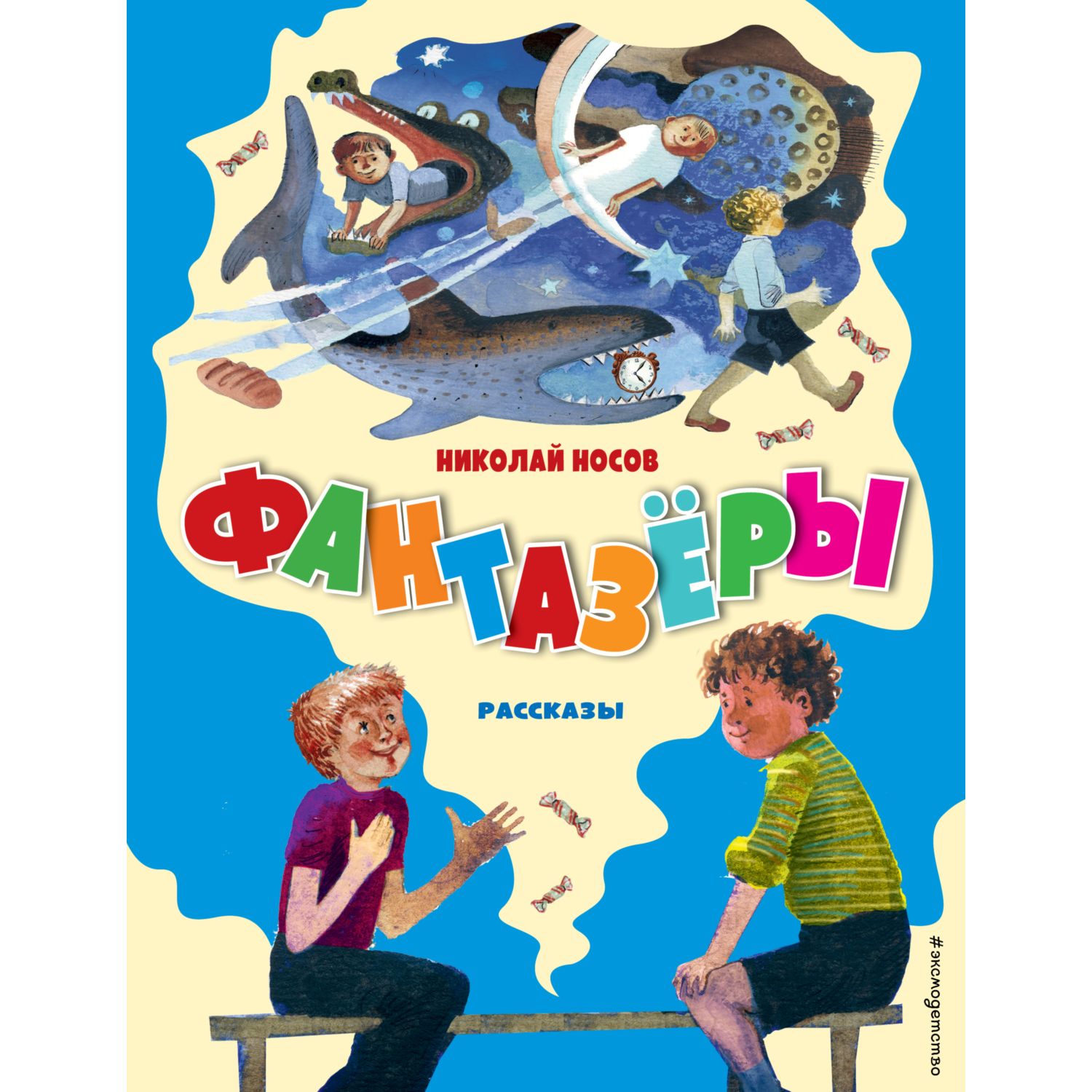 Книга Эксмо Фантазёры Рассказы иллюстрации Юдина Георгия - фото 1