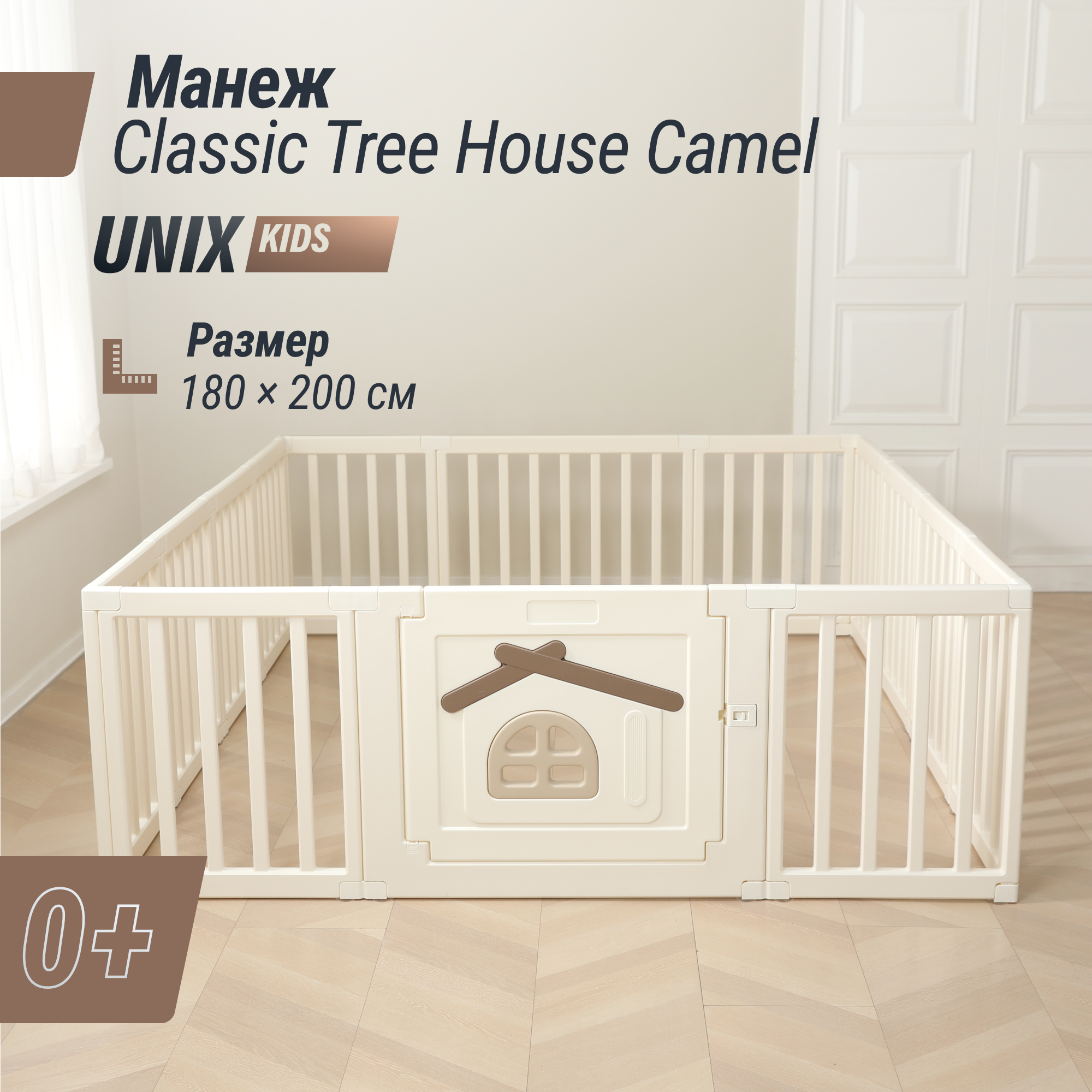 Манеж UNIX Kids Classic tree house 180x200 cm camel PPCL12CL - фото 1