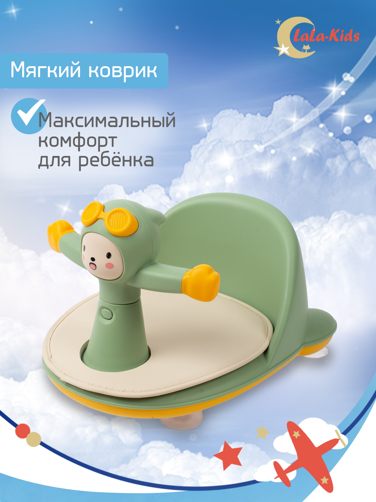 Сиденье LaLa-Kids для купания с мягким ковриком Летчик зеленое - фото 4