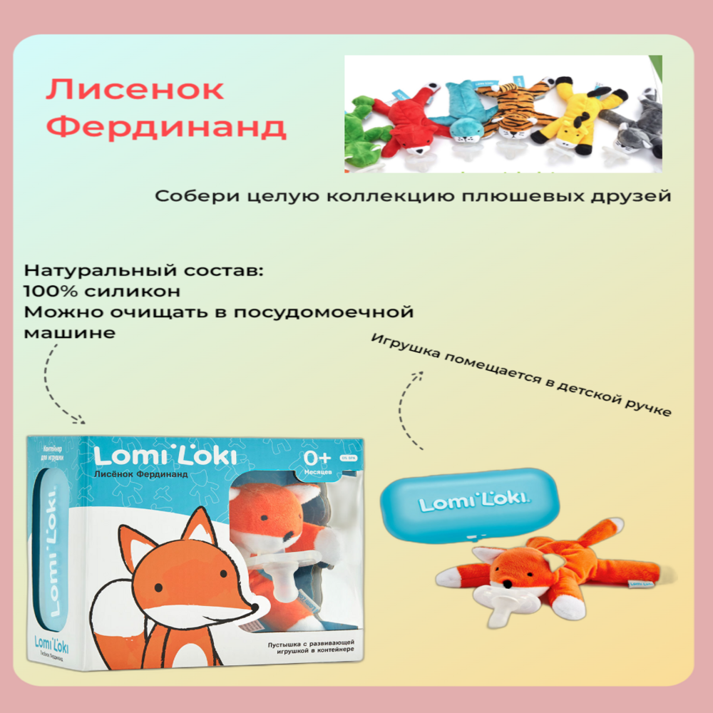 Соска-пустышка LomiLoki с развивающей игрушкой Лисенок Фердинанд - фото 2