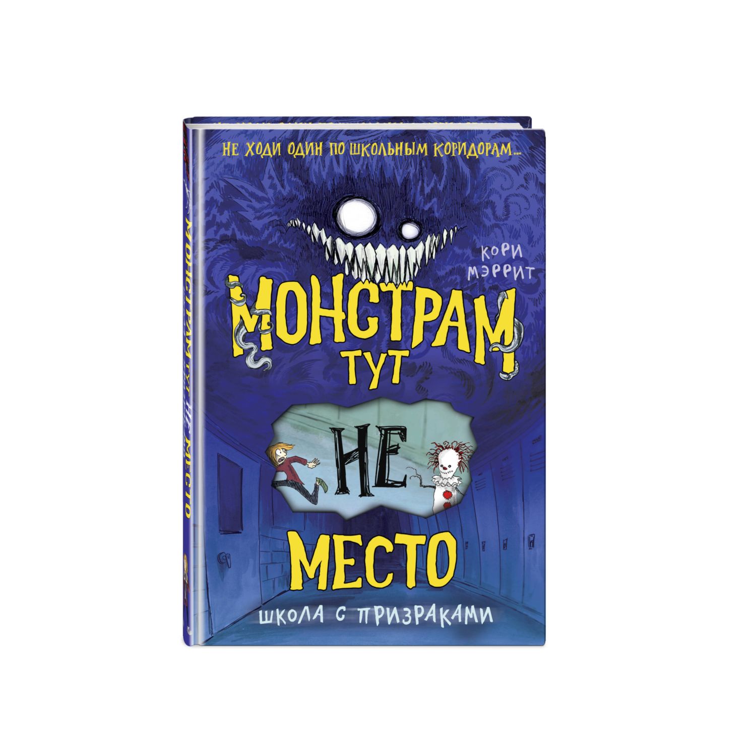 Книга Монстрам тут не место Школа с призраками 2 купить по цене 334 ₽ в  интернет-магазине Детский мир