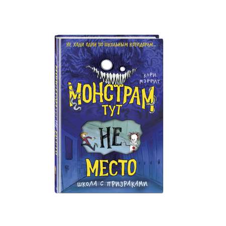 Книга Монстрам тут не место Школа с призраками 2