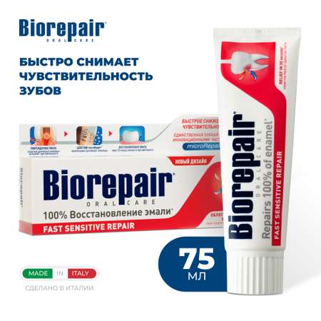 Зубная паста Biorepair Fast Sensitive Repair для чувствительных зубов 75 мл