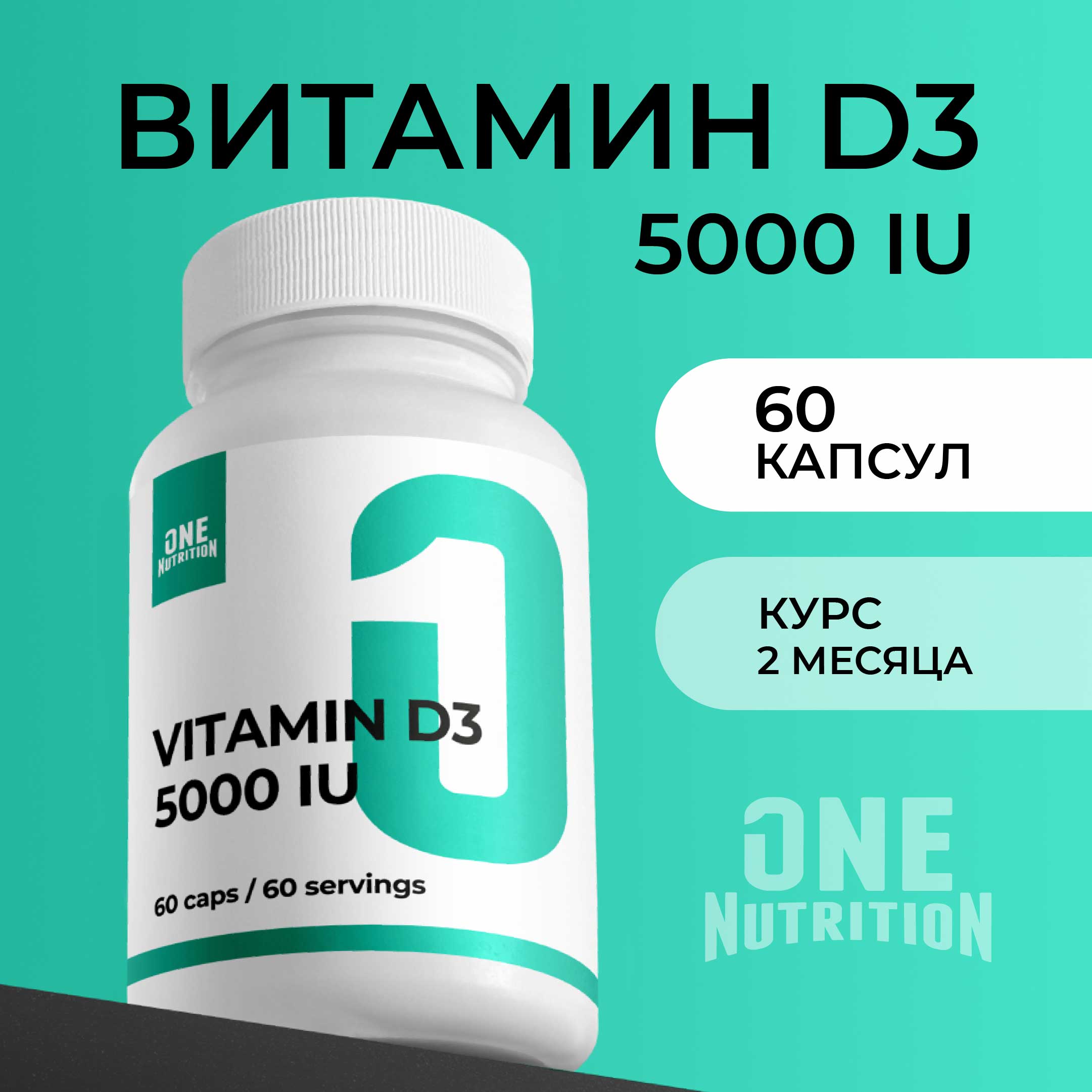 Витамин д3 5000 ONE NUTRITION бад для иммунитета - фото 1