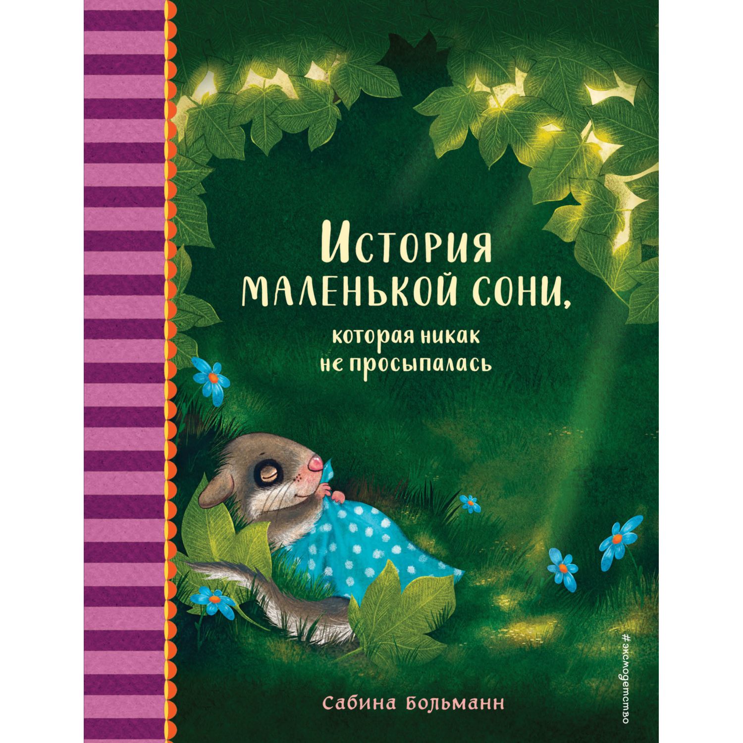 Книга Эксмо История маленькой сони которая никак не просыпалась Часть 4 - фото 1