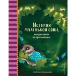 Книга Эксмо История маленькой сони которая никак не просыпалась Часть 4