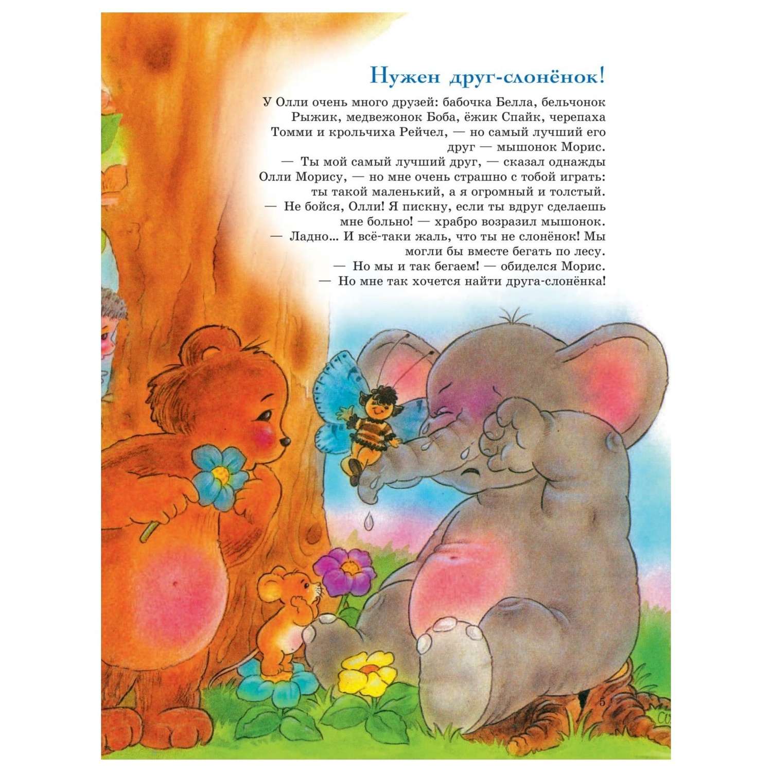 Книга Эксмо 301 история о забавных слонах - фото 6