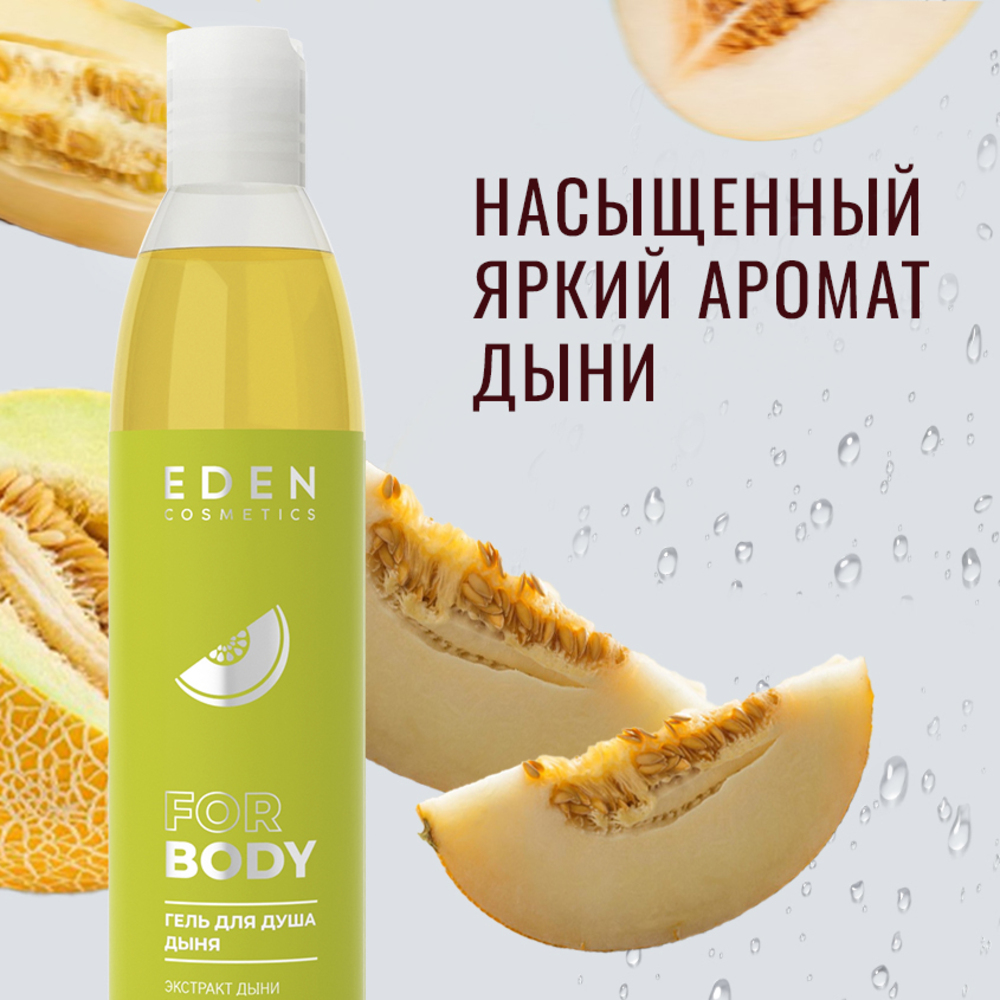 Набор гелей для душа EDEN Арбуз + Дыня 2 штуки по 320 мл - фото 5