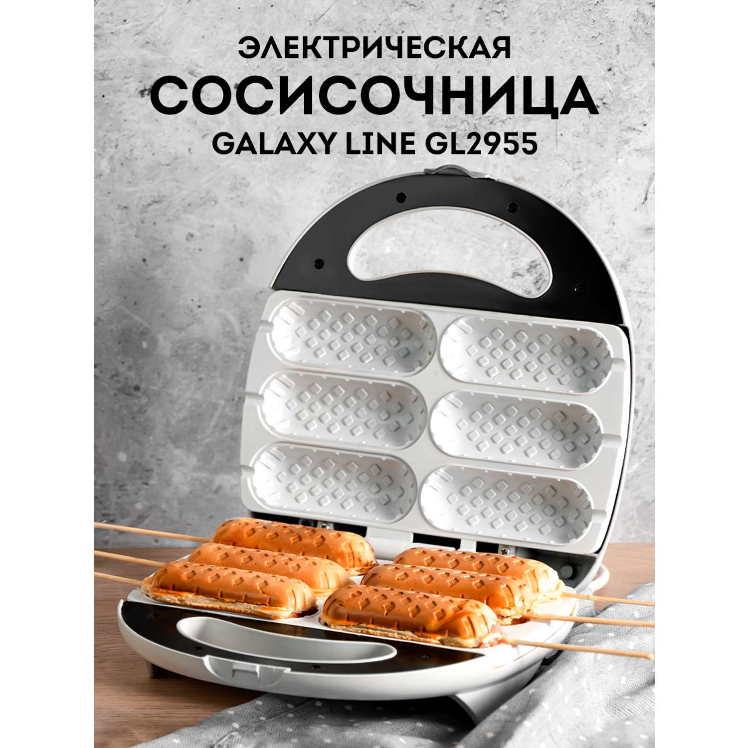 Сосисочница Galaxy LINE GL2955 - фото 1
