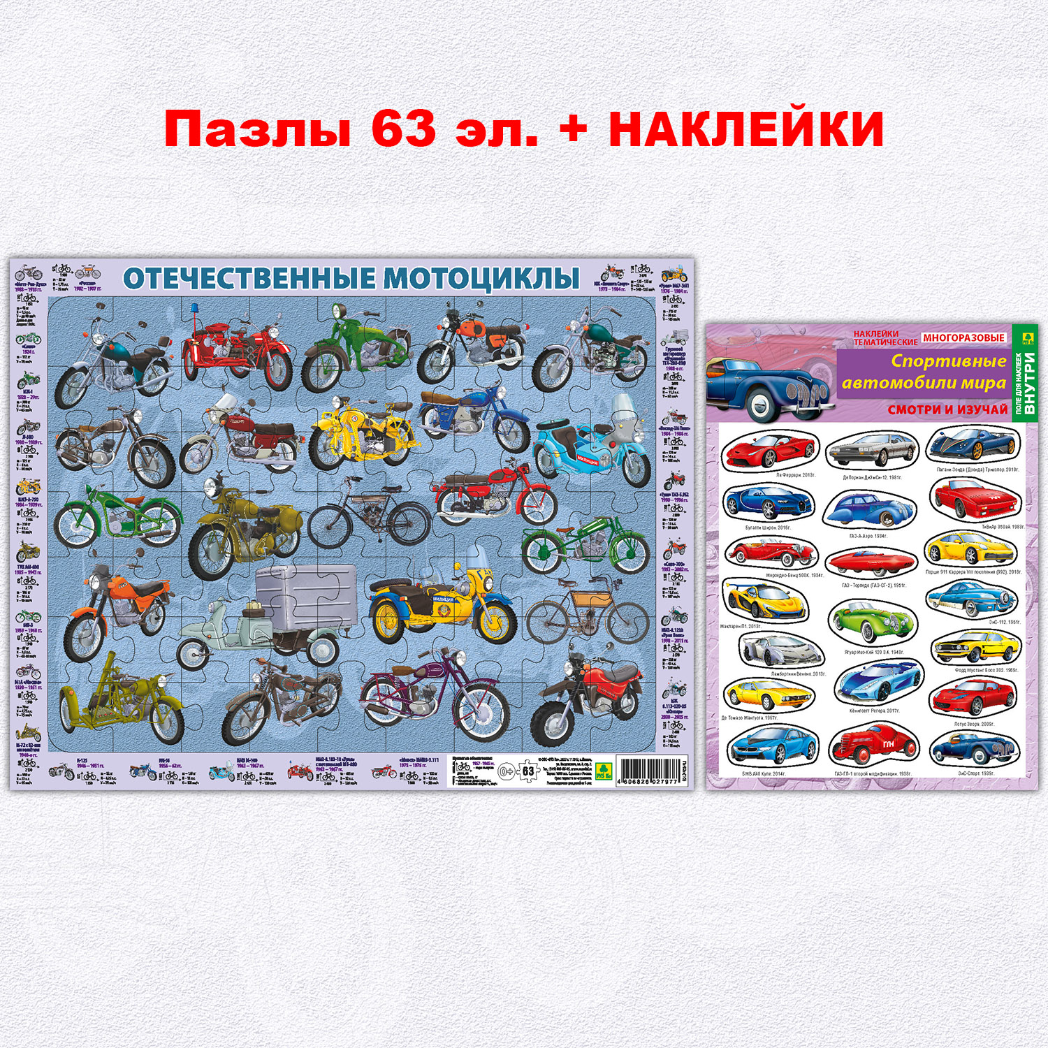 Пазл РУЗ Ко Отечественные мотоциклы. На подложке 36х28 см 63 элемента+наклейки - фото 1