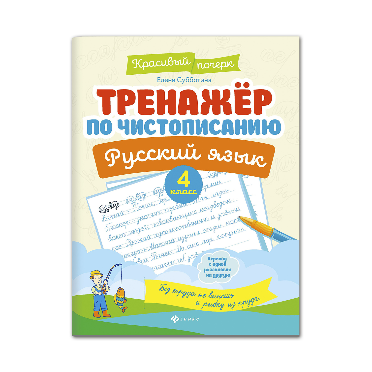 Книга ТД Феникс Тренажер по чистописанию Русский язык 4 класс - фото 1
