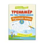Книга ТД Феникс Тренажер по чистописанию Русский язык 4 класс