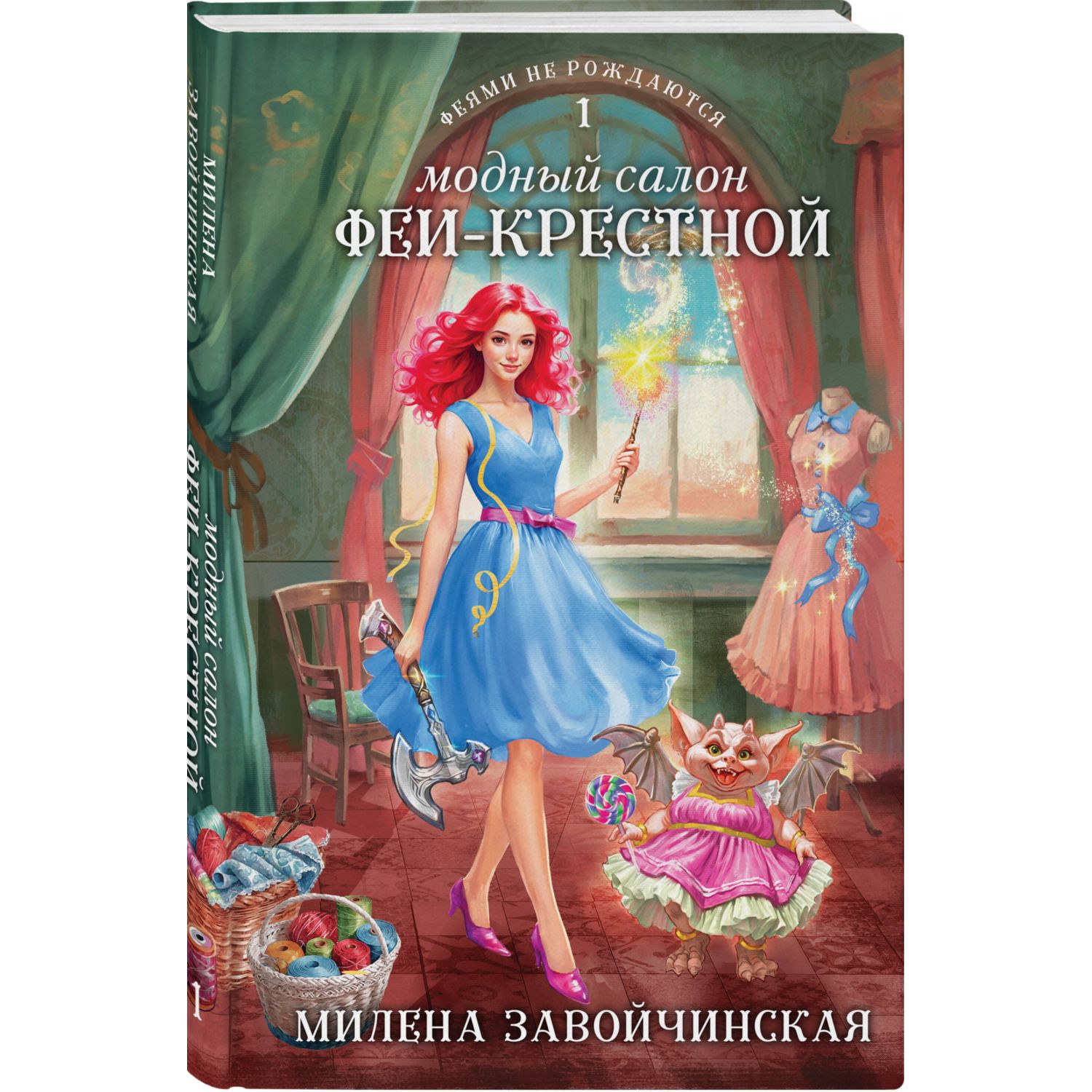 Модный салон феи крестной читать 2 книга