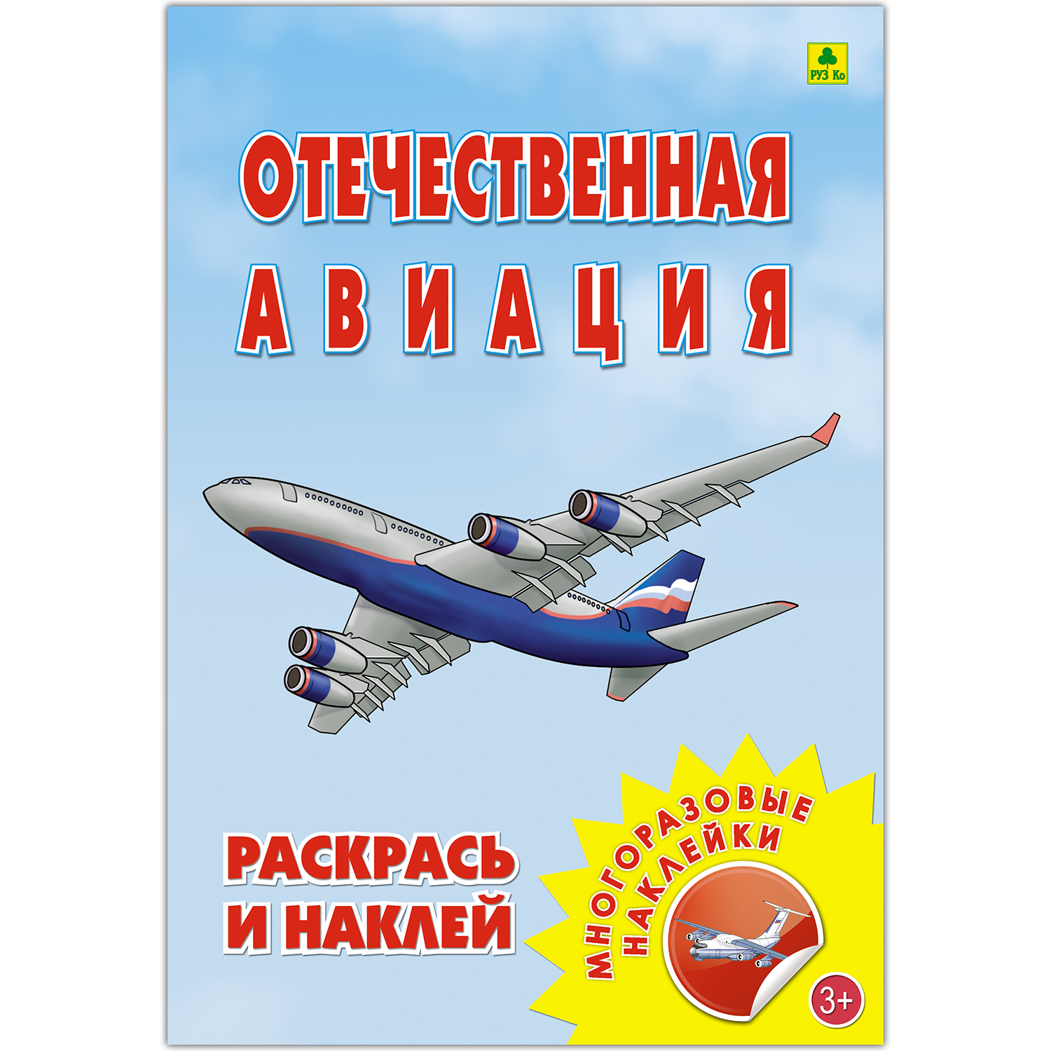 Раскраска с наклейками РУЗ Ко Отечественная авиация купить по цене 315 ₽ в  интернет-магазине Детский мир