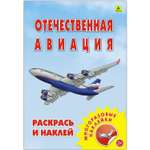 Раскраска с наклейками РУЗ Ко Отечественная авиация