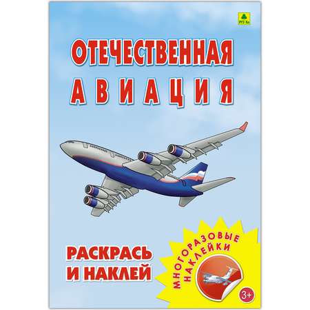 Раскраска с наклейками РУЗ Ко Отечественная авиация