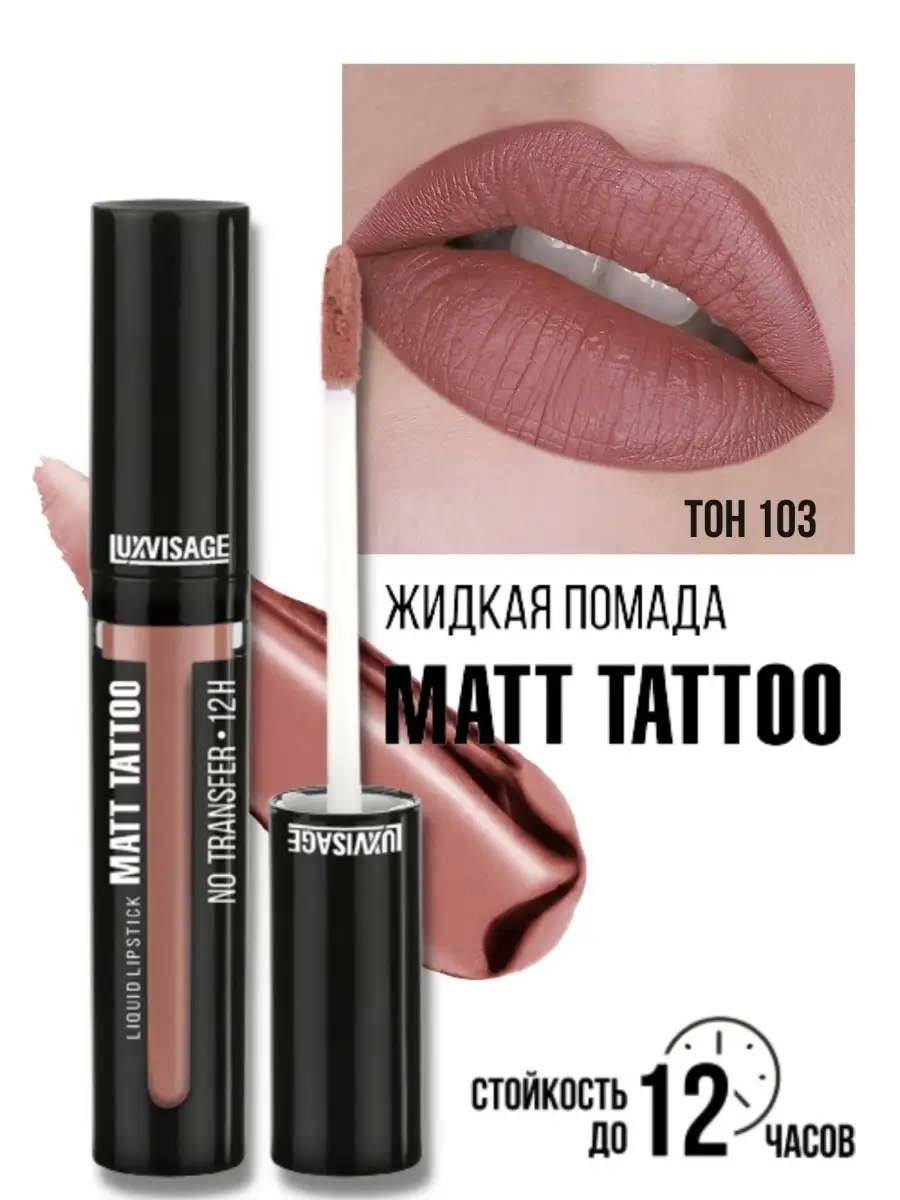 Помада для губ жидкая матовая Luxvisage MATT TATTOO 12H тон 103 Caramel Nude - фото 1