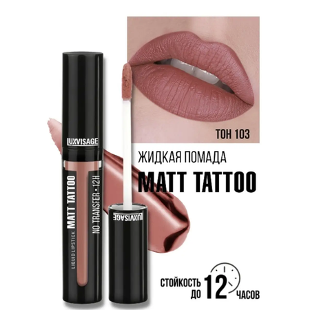 Помада для губ жидкая матовая Luxvisage MATT TATTOO 12H тон 103 Caramel Nude